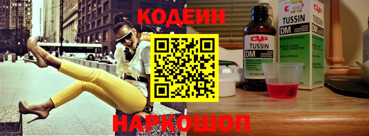 Codein напиток Lean (лин) Печора